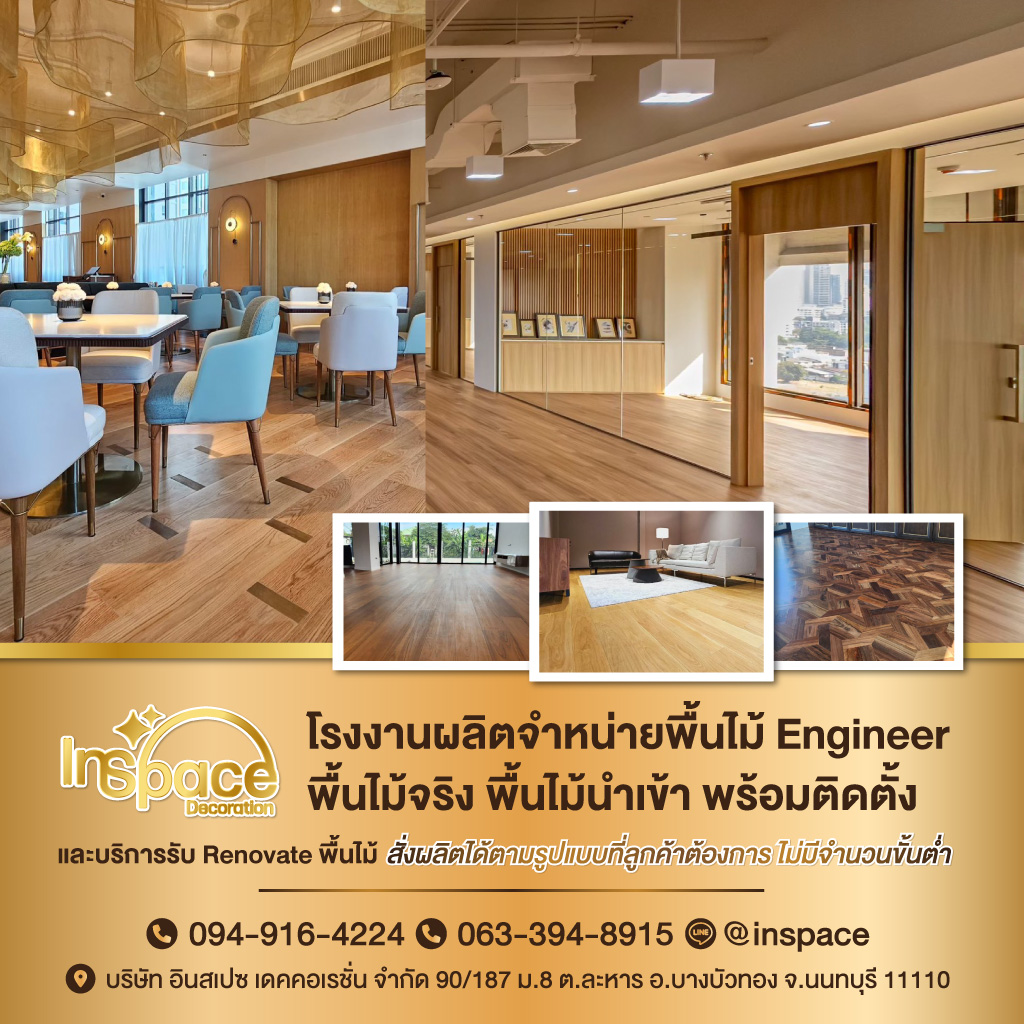 โรงงานผลิตจำหน่ายพื้นไม้ Engineer พื้นไม้จริง พื้นไม้นำเข้า พร้อมติดตั้ง
